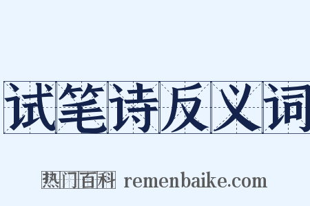 试笔诗反义词是什么意思的图片